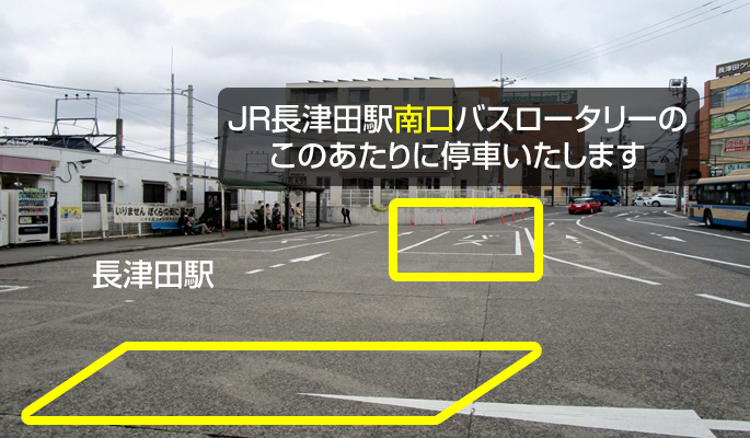 停車位置①長津田駅南口