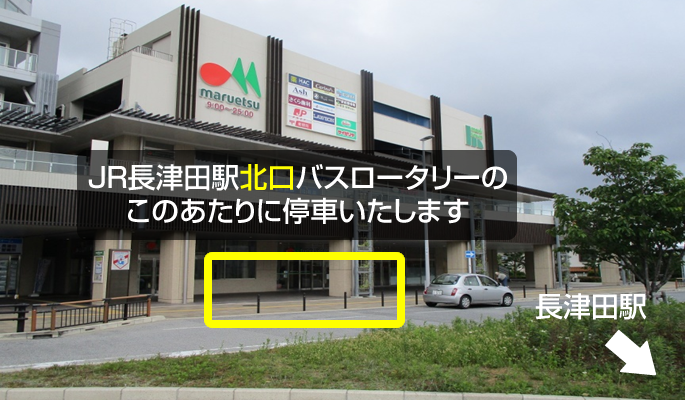 停車位置②長津田駅北口
