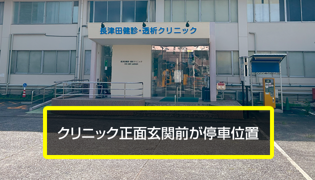 クリニックの停車位置