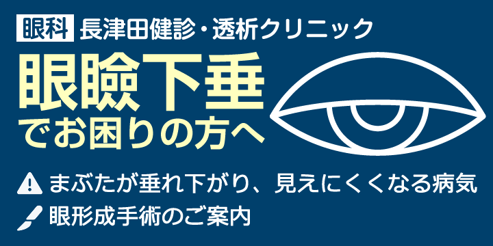 眼瞼下垂(眼科)