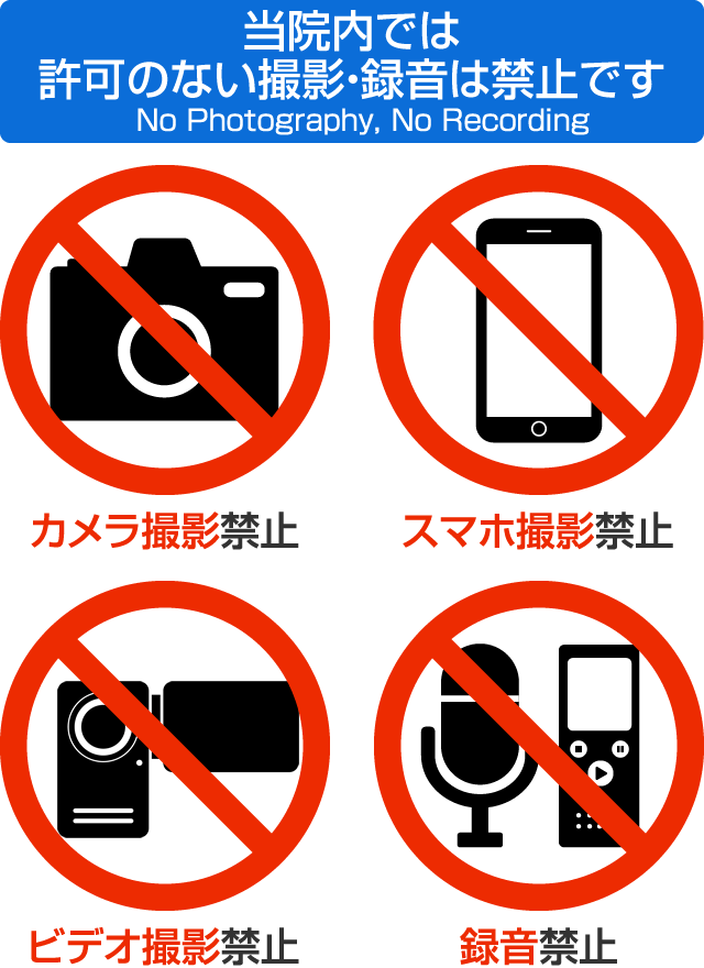 院内撮影・録音禁止