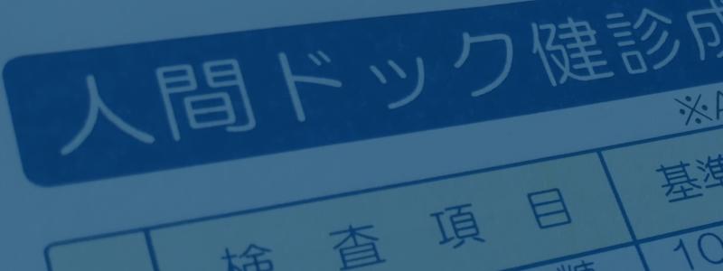 人間ドック
