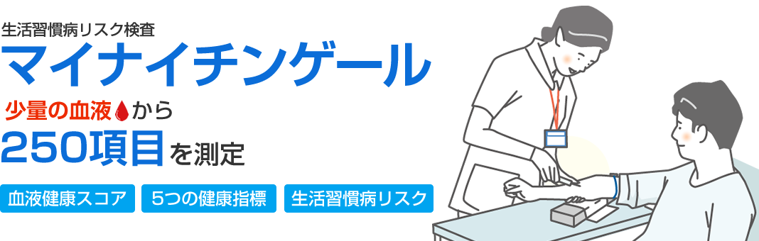血液健康スコアと生活習慣病リスクを見える化！